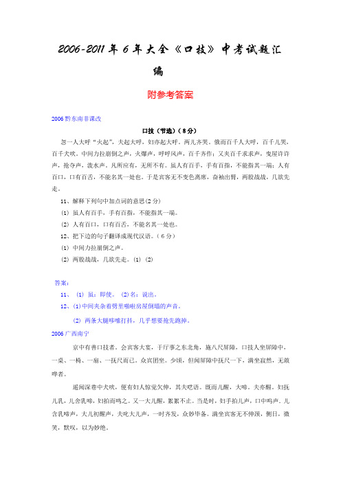 2006-2011年6年大全《口技》中考试题汇编附参考答案