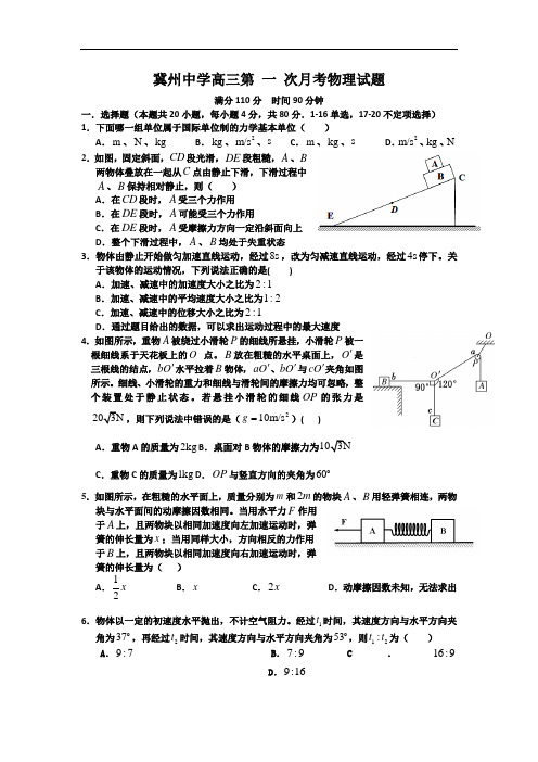 河北省衡水市冀州中学2015届高三上学期第一次月考物理