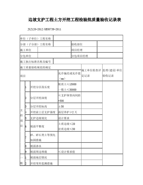 支护工程土方开挖检验批质量验收记录