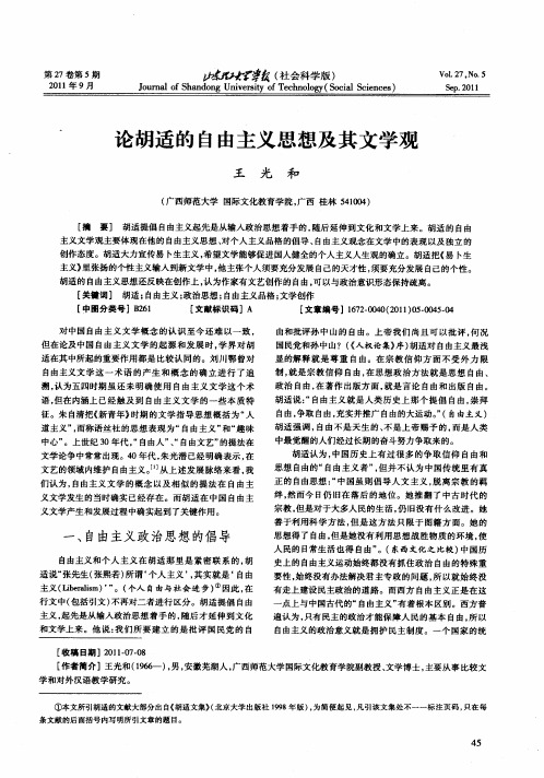 论胡适的自由主义思想及其文学观