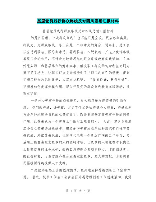 基层党员践行群众路线反对四风思想汇报材料