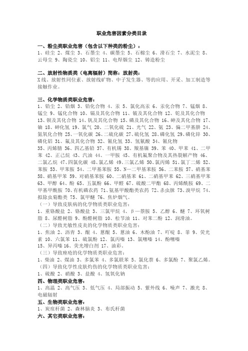 职业危害因素分类表