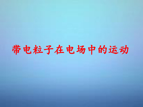 高考物理第一轮复习 带电粒子在电场中的运动课件 新人