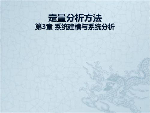定量分析方法第3章ppt课件