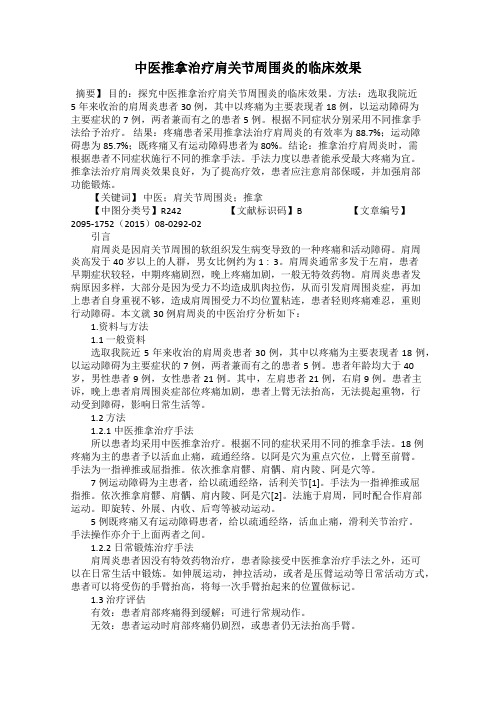 中医推拿治疗肩关节周围炎的临床效果
