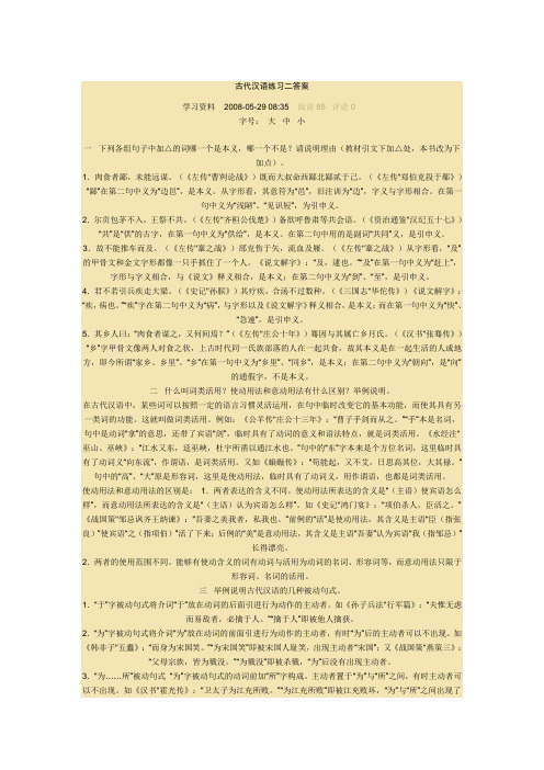 古代汉语练习二答案