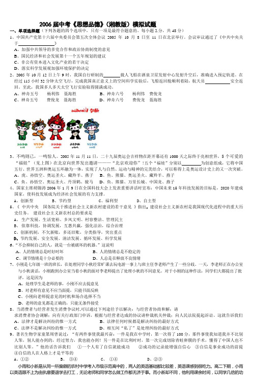 2006届中考《思想品德》(湘教版)模拟试题