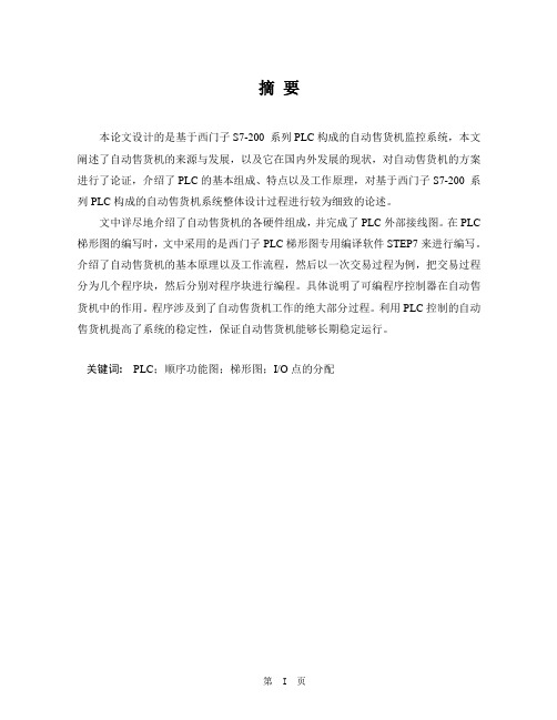 西门子S7-200 系列PLC构成的自动售货机