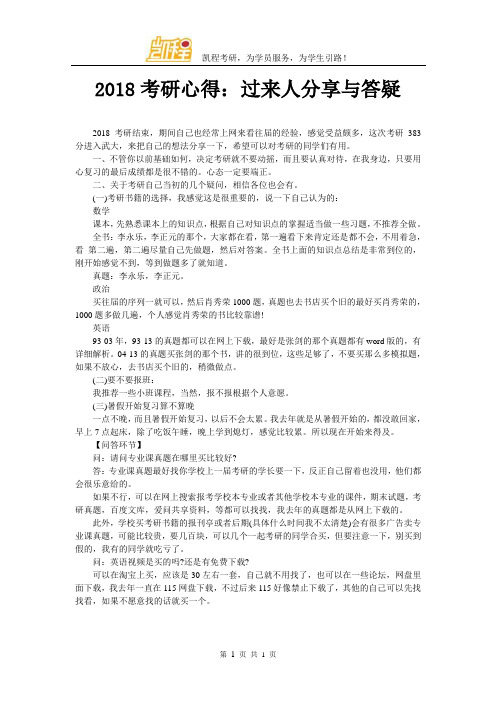 2018考研心得：过来人分享与答疑