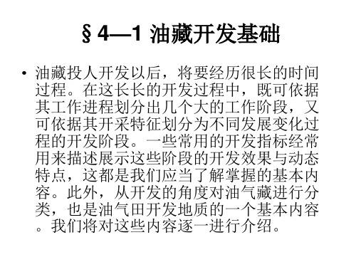 §4―1 油藏开发基础课件
