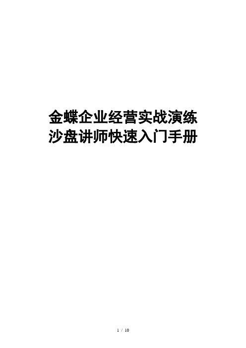 沙盘讲师快速入门