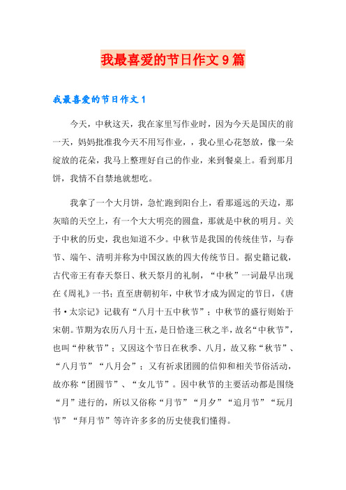 我最喜爱的节日作文9篇