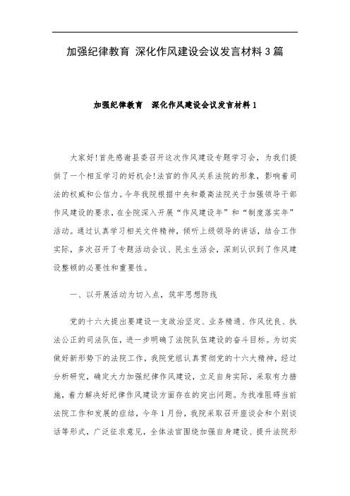 加强纪律教育 深化作风建设会议发言材料3篇