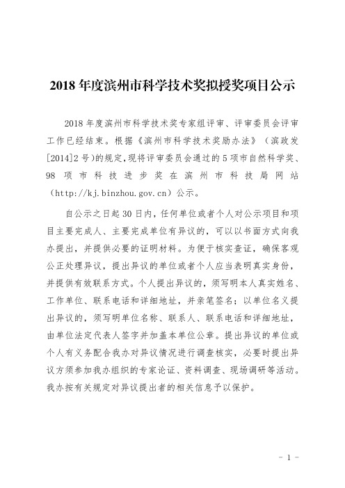 2018年度滨州市科学技术奖拟授奖项目公示