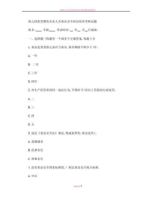 幼儿园食堂餐饮从业人员食品安全知识培训考核试题.