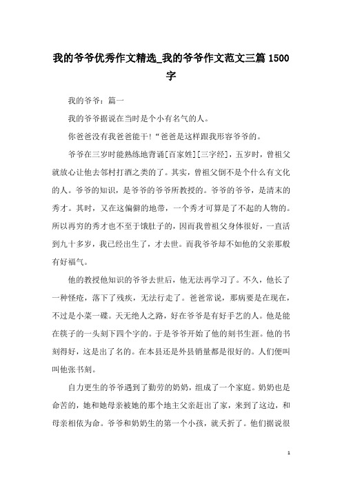 我的爷爷优秀作文精选_我的爷爷作文范文三篇1500字