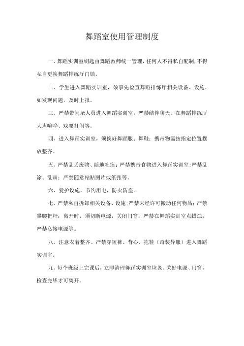 舞蹈室使用管理制度