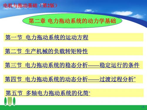 第02章-电力拖动系统的动力学基础