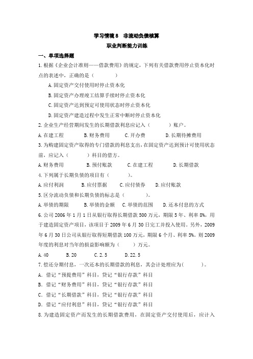 学习情境8  非流动负债核算(DOC)