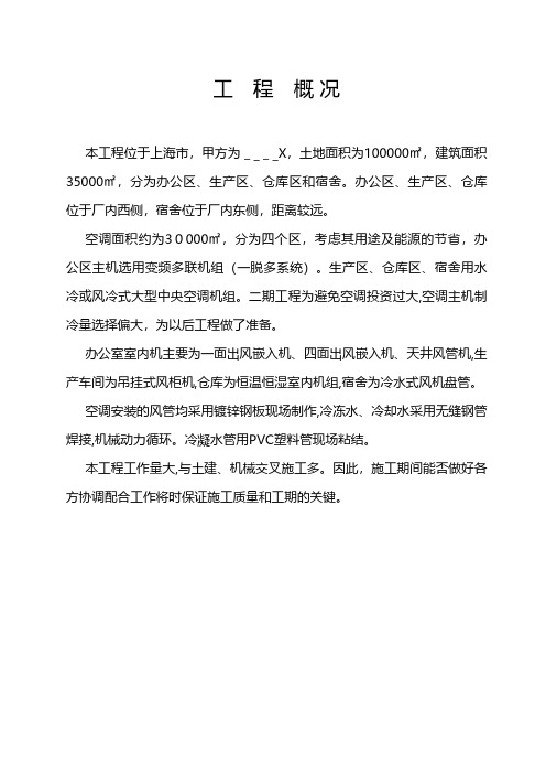 空调施工组织设计空调安装空调项目建筑项目组织设计组织设计方案