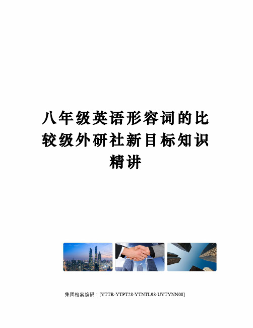 八年级英语形容词的比较级外研社新目标知识精讲修订稿