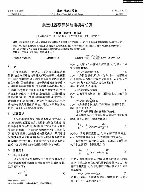航空柱塞泵源脉动建模与仿真