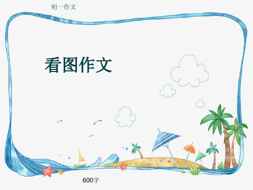 初一作文《看图作文》600字(共9页PPT)