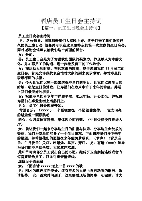 酒店员工生日会主持词