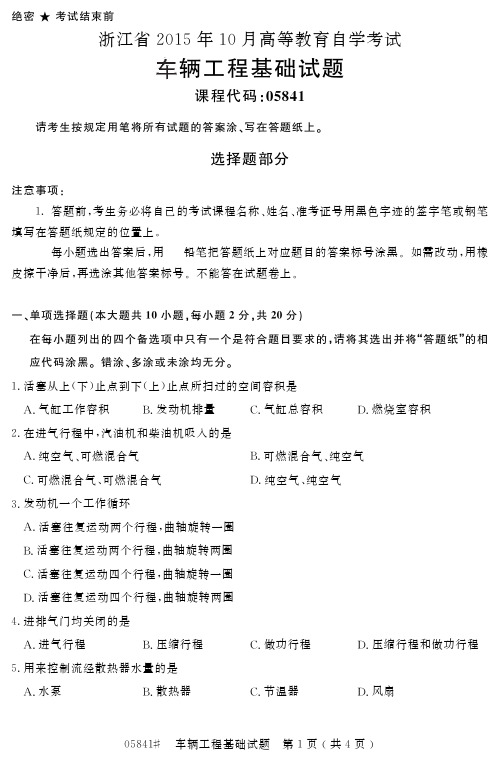 浙江省2015年10月高等教育自学考试车辆工程基础试题