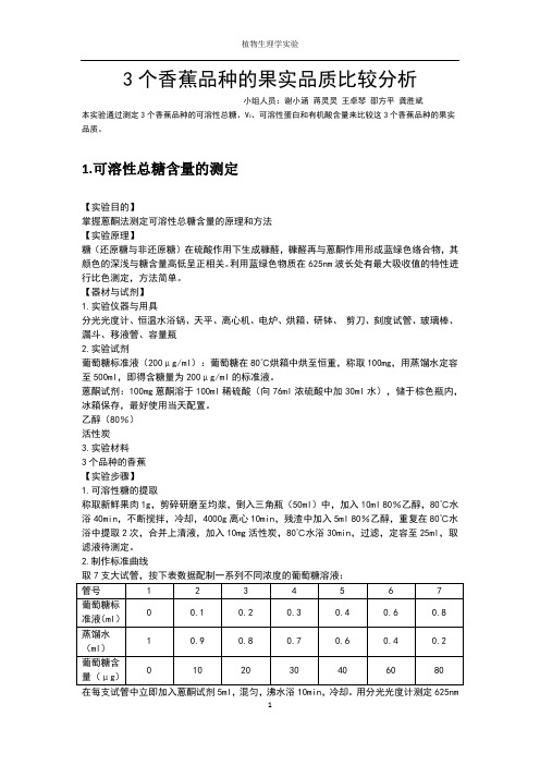 香蕉果实品质比较