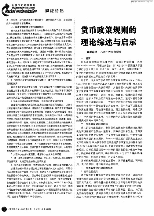 货币政策规则的理论综述与启示