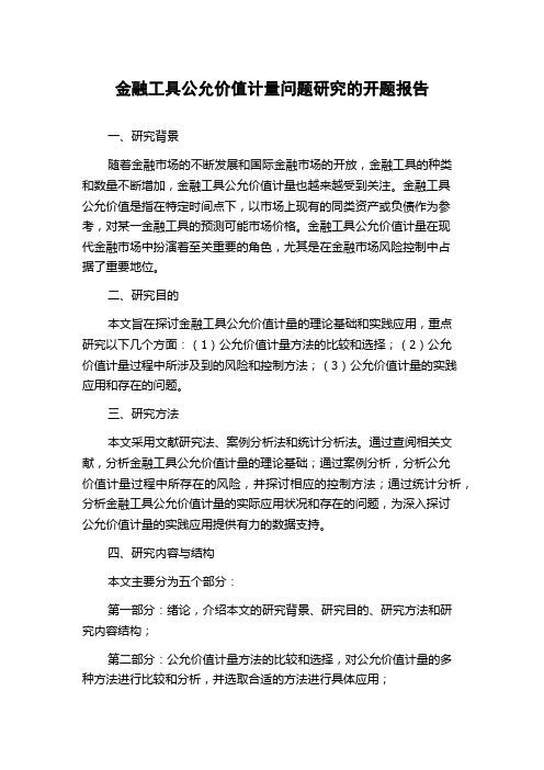 金融工具公允价值计量问题研究的开题报告