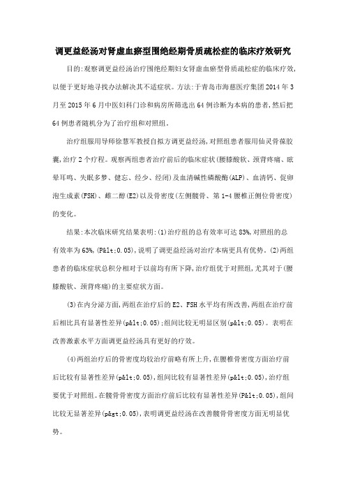 调更益经汤对肾虚血瘀型围绝经期骨质疏松症的临床疗效研究