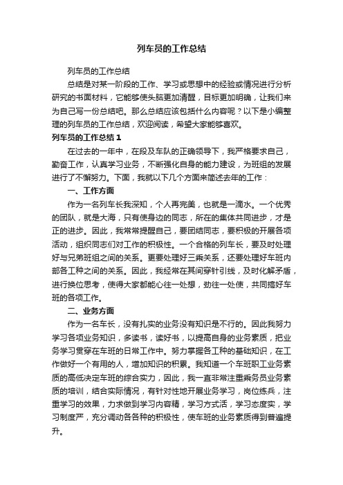 列车员的工作总结
