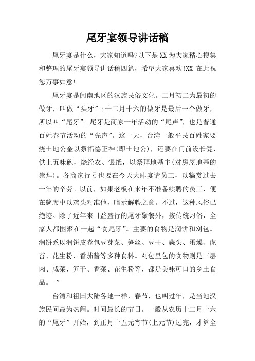 尾牙宴领导讲话稿