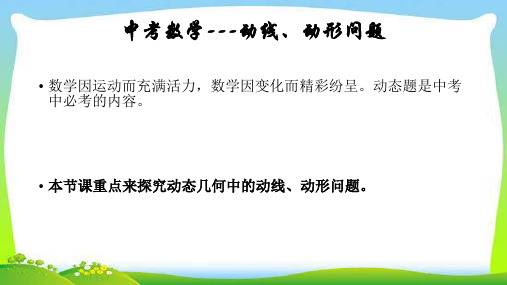 中考数学经典总复习专题动线、动形问题完美全文