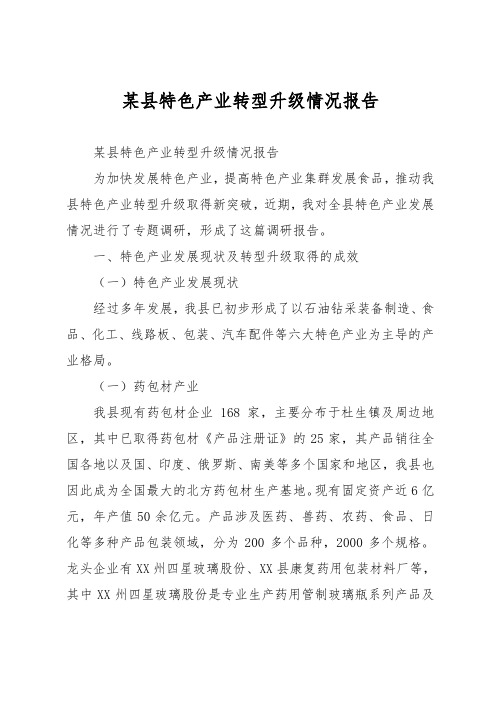 某县特色产业转型升级情况报告