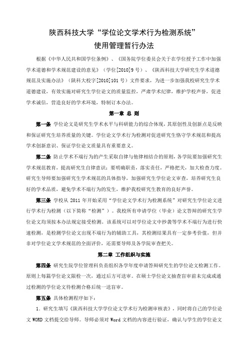 陕西科技大学“学位论文学术行为检测系统”使用管理暂行办法