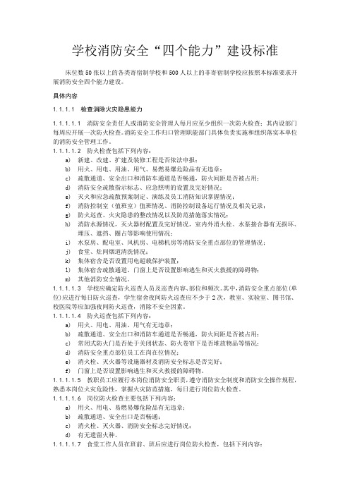 学校消防安全四个能力