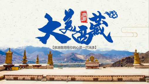 大美西藏自驾旅游蓝色简约PPT
