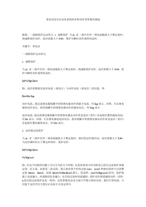 变电站综合自动化系统的各种动作类型极其描述