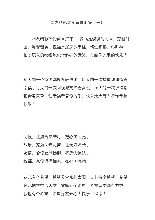 网友精彩评论留言汇集(一)