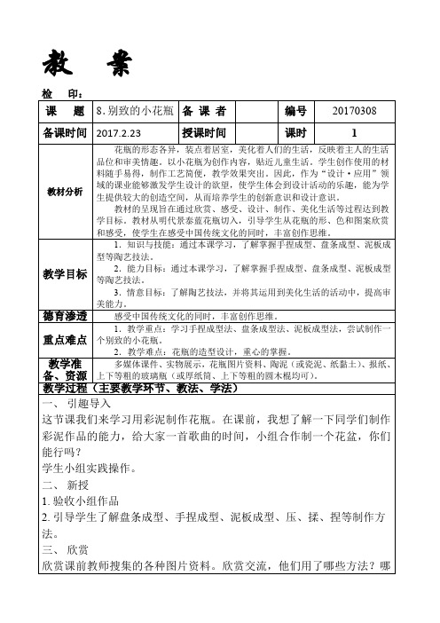 三年级下册美术教  案《8.别致的小花瓶》人美版