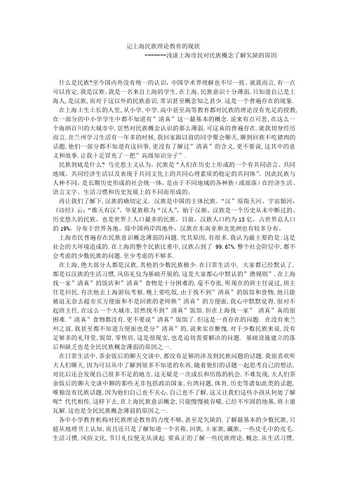 浅谈上海市民对民族概念了解欠缺的原因