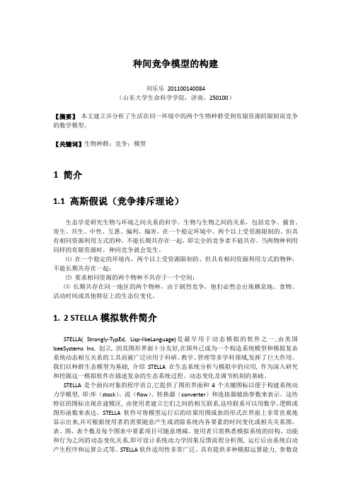 种间竞争模型的构建