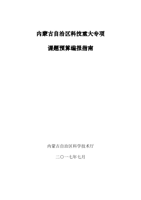 内蒙古自治区科技重大专项