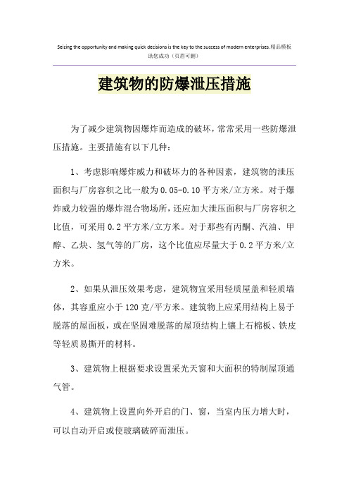 建筑物的防爆泄压措施