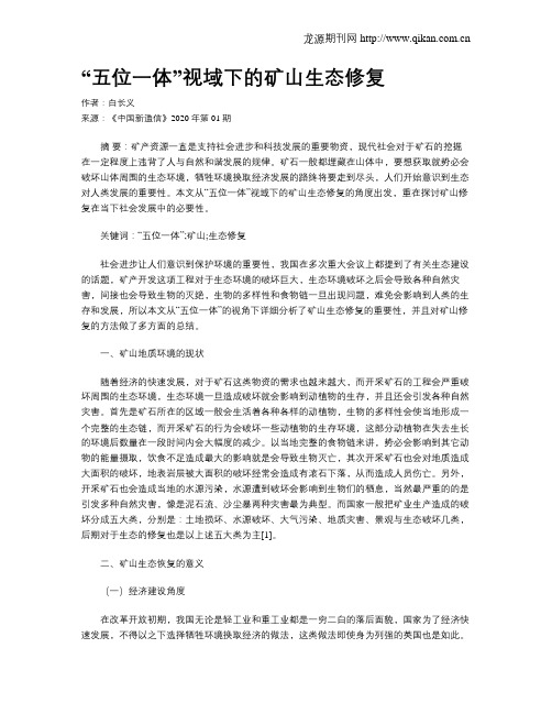 “五位一体”视域下的矿山生态修复