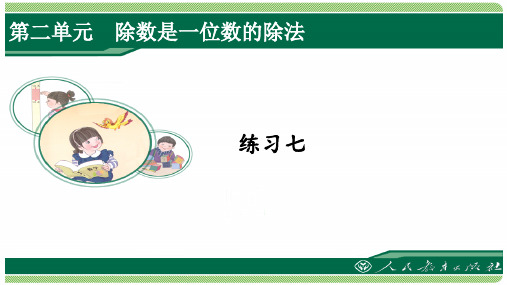 人教版三年级数学下册练习七详细答案课件