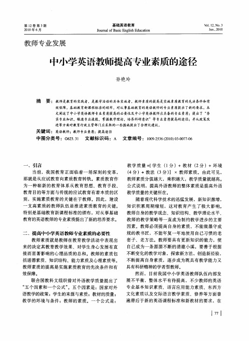 中小学英语教师提高专业素质的途径